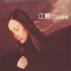 江蕙 (日语专辑)