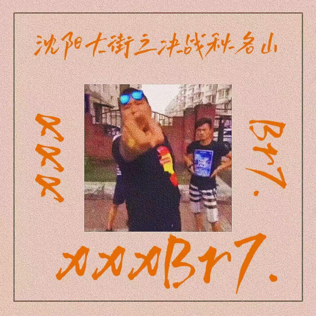 沈阳大街之决战秋名山