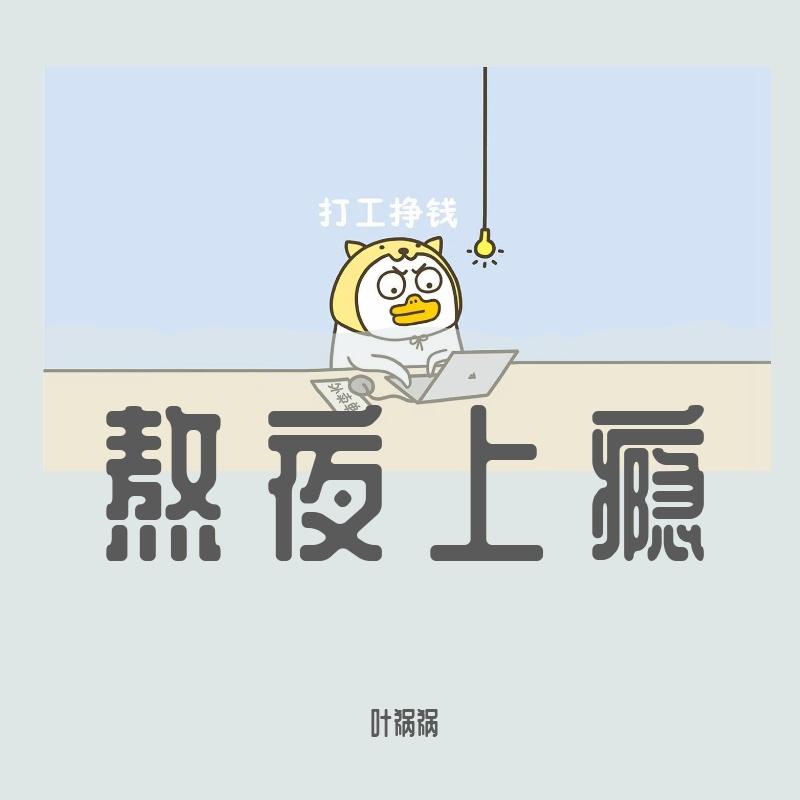 熬夜上瘾 - 叶祸祸封面