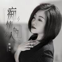 只想今生不念来世