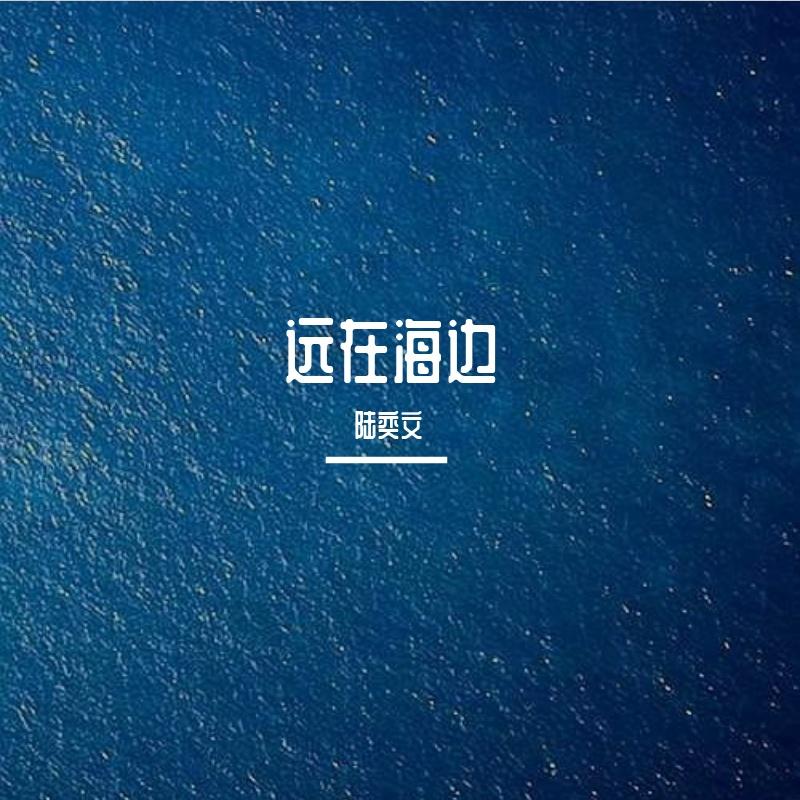 远在海边