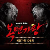 복면가왕 105회