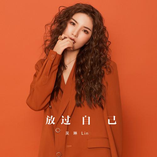 放过自己专辑介绍,歌曲歌词下载_吴琳lin 歌词131音乐