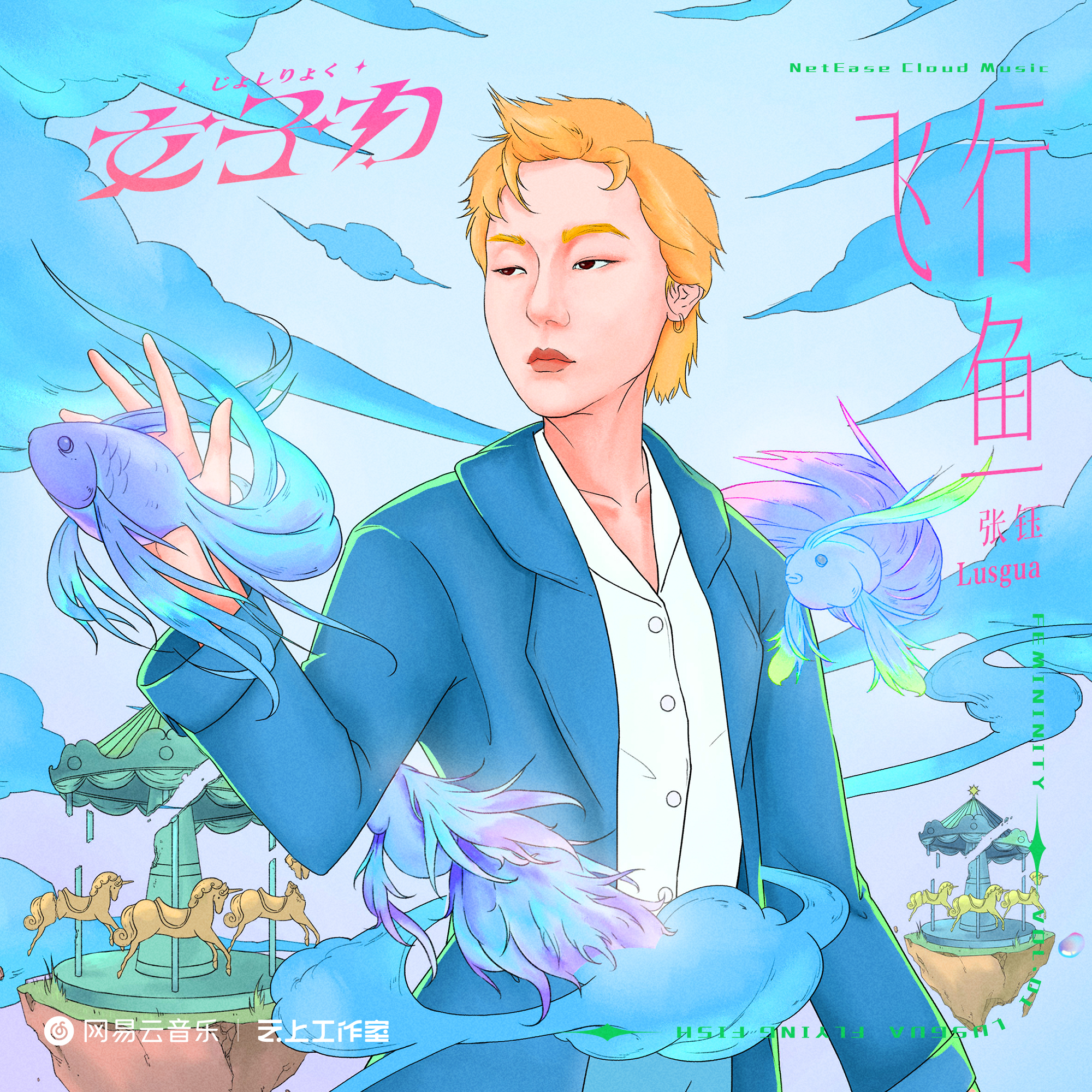 飞行鱼_张钰 le sofa_飞行鱼 | 在线播放_飞行鱼歌词_飞行鱼下载 | 网易云音乐