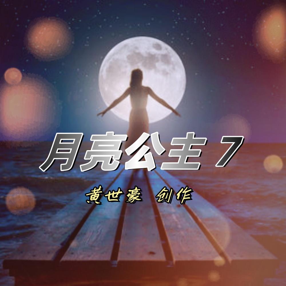 月亮对我说封面