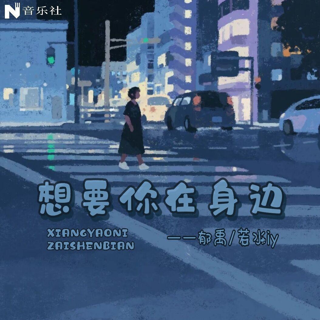 想要你在身边（翻自 音阙诗听）