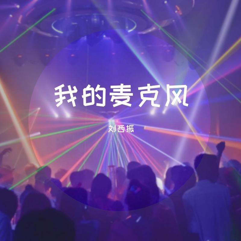我的麦克风封面