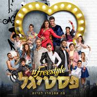 פסטיגל Freestyle (2018)