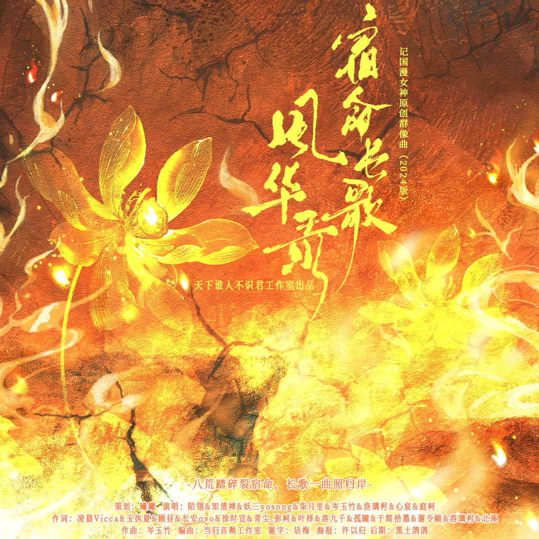 《宿命长歌：风华录》-记国漫女神原创群像曲（2024版）