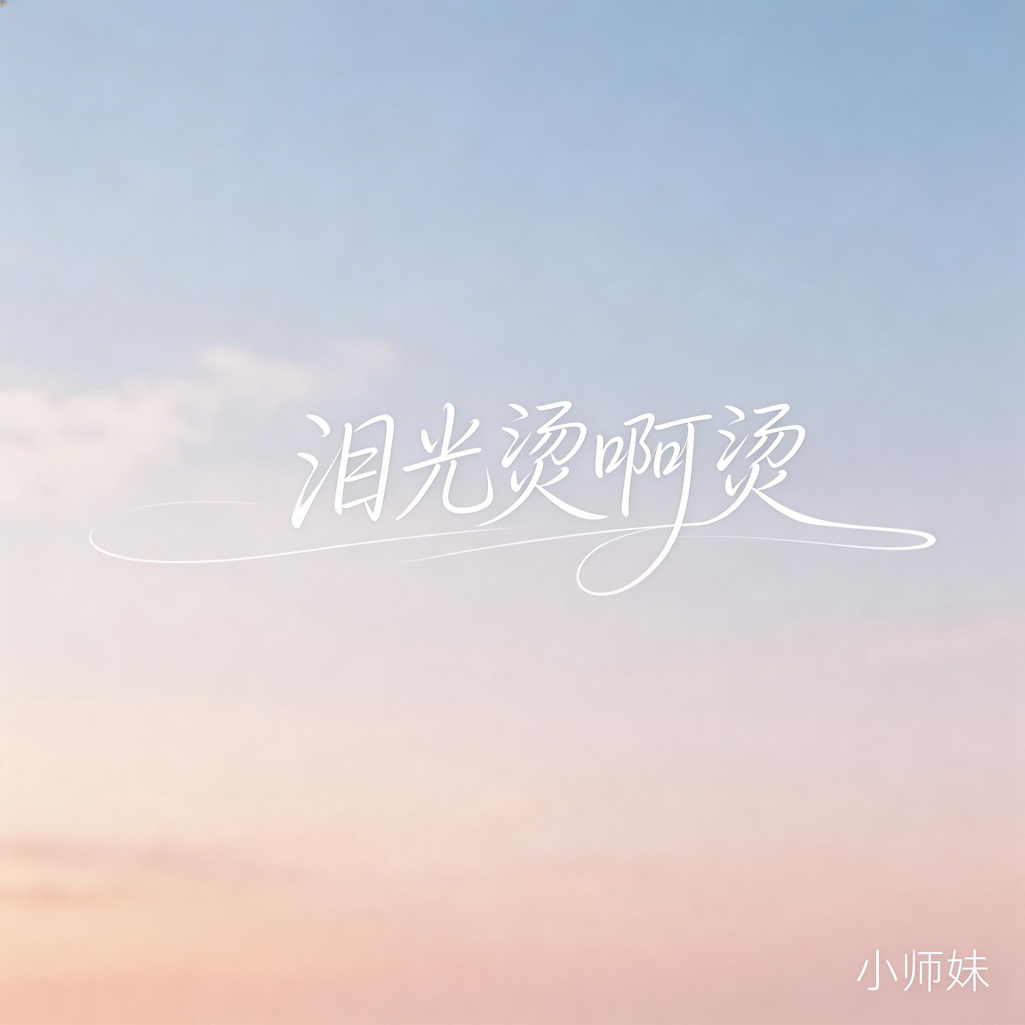 泪光烫啊烫（抖音飙升版）封面