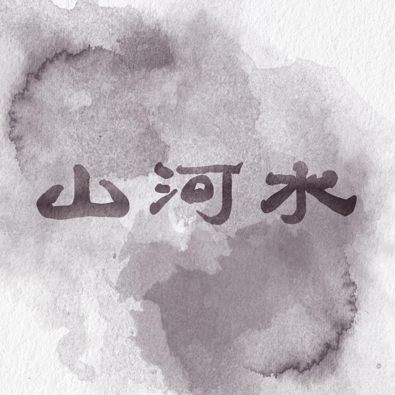 山河水封面
