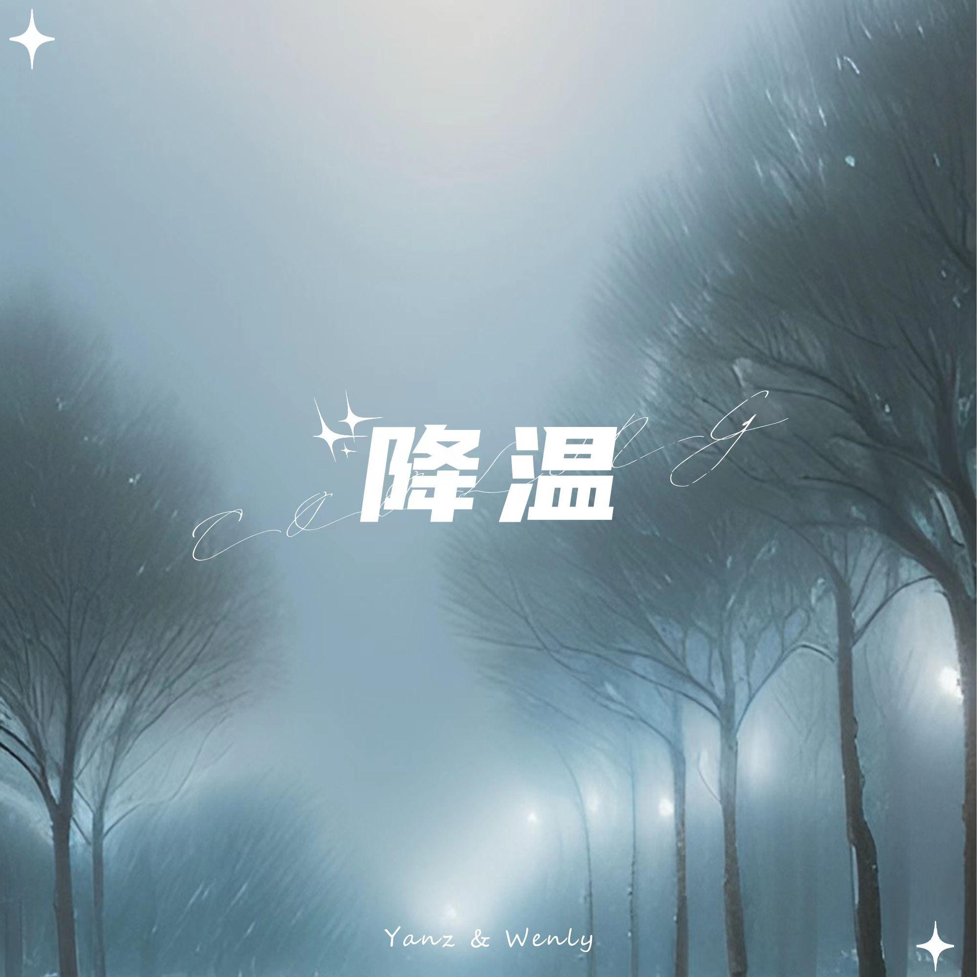 降温（Prod by FRESH_ye）_言之Yanz_降温 | 在线播放_降温（Prod by FRESH_ye）歌词_降温（Prod by FRESH_ye）下载 | 网易云音乐