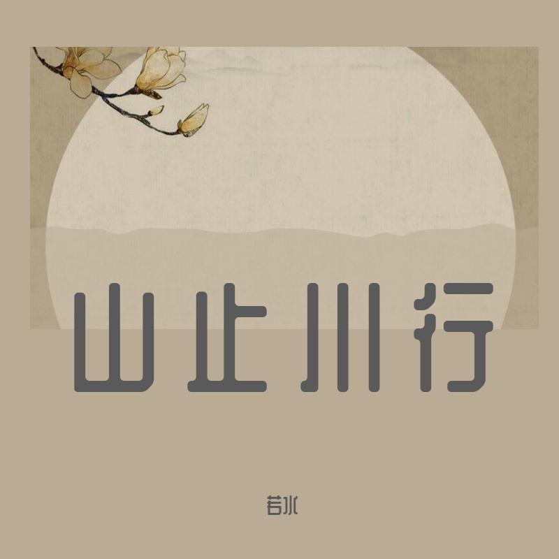 山止川行（翻自 不才）封面