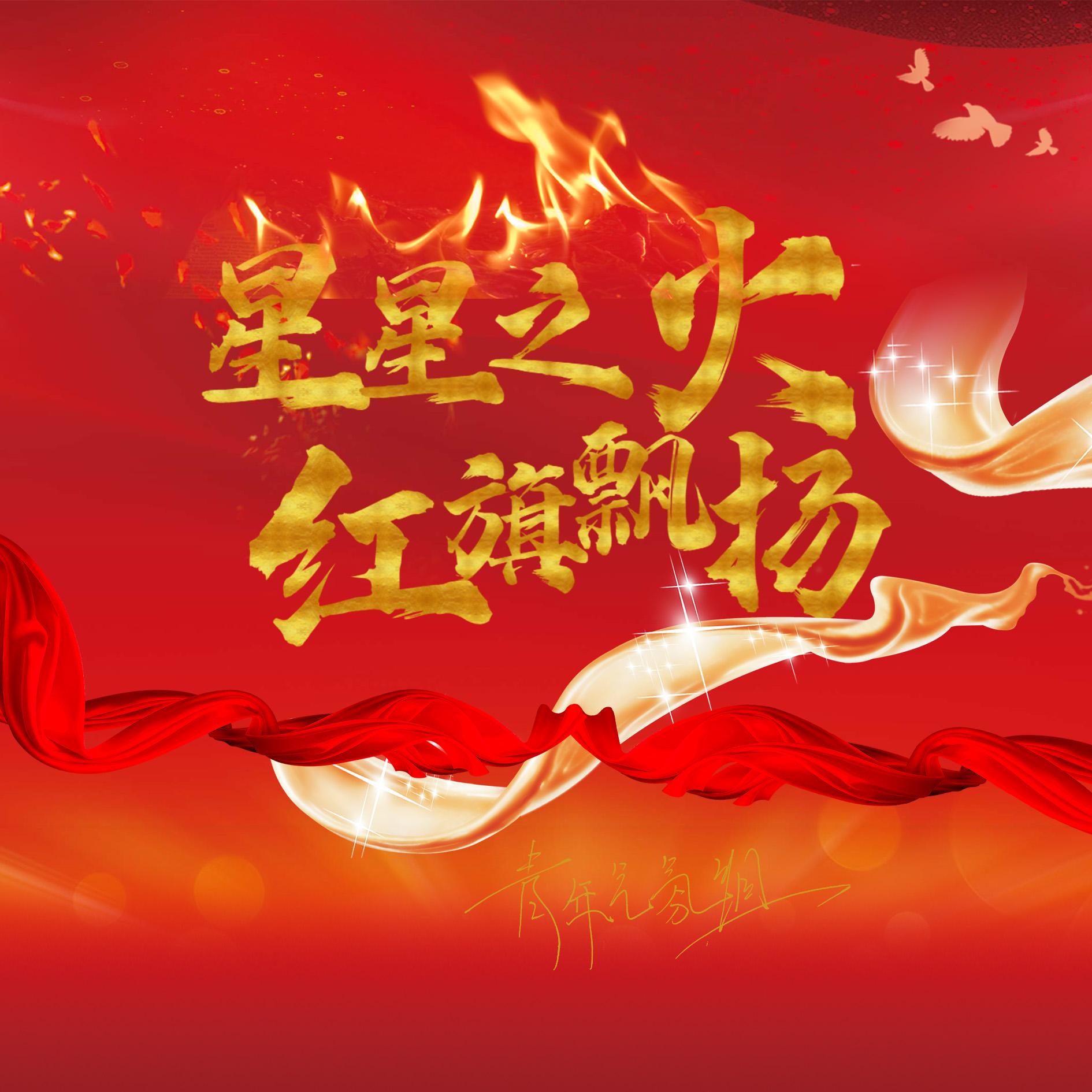 星星之火.红旗飘扬封面