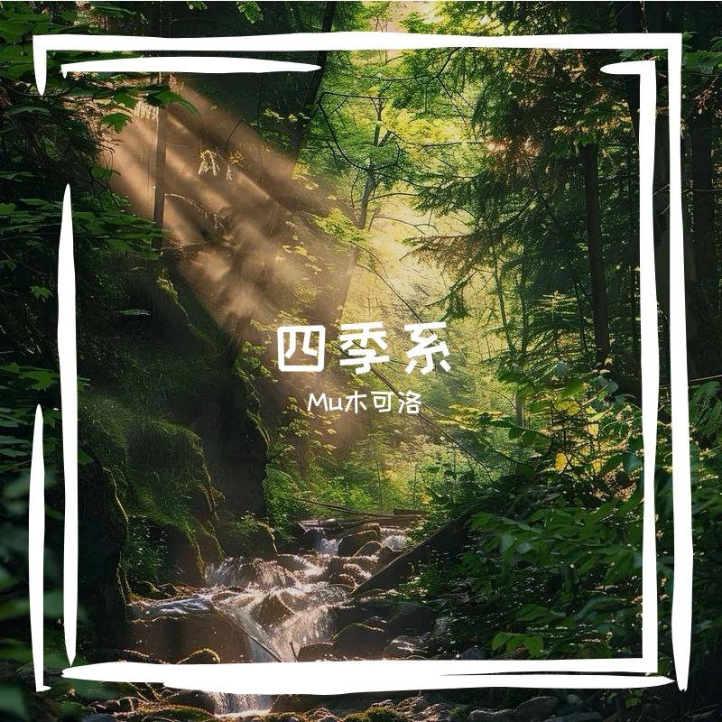 四季系-春物语