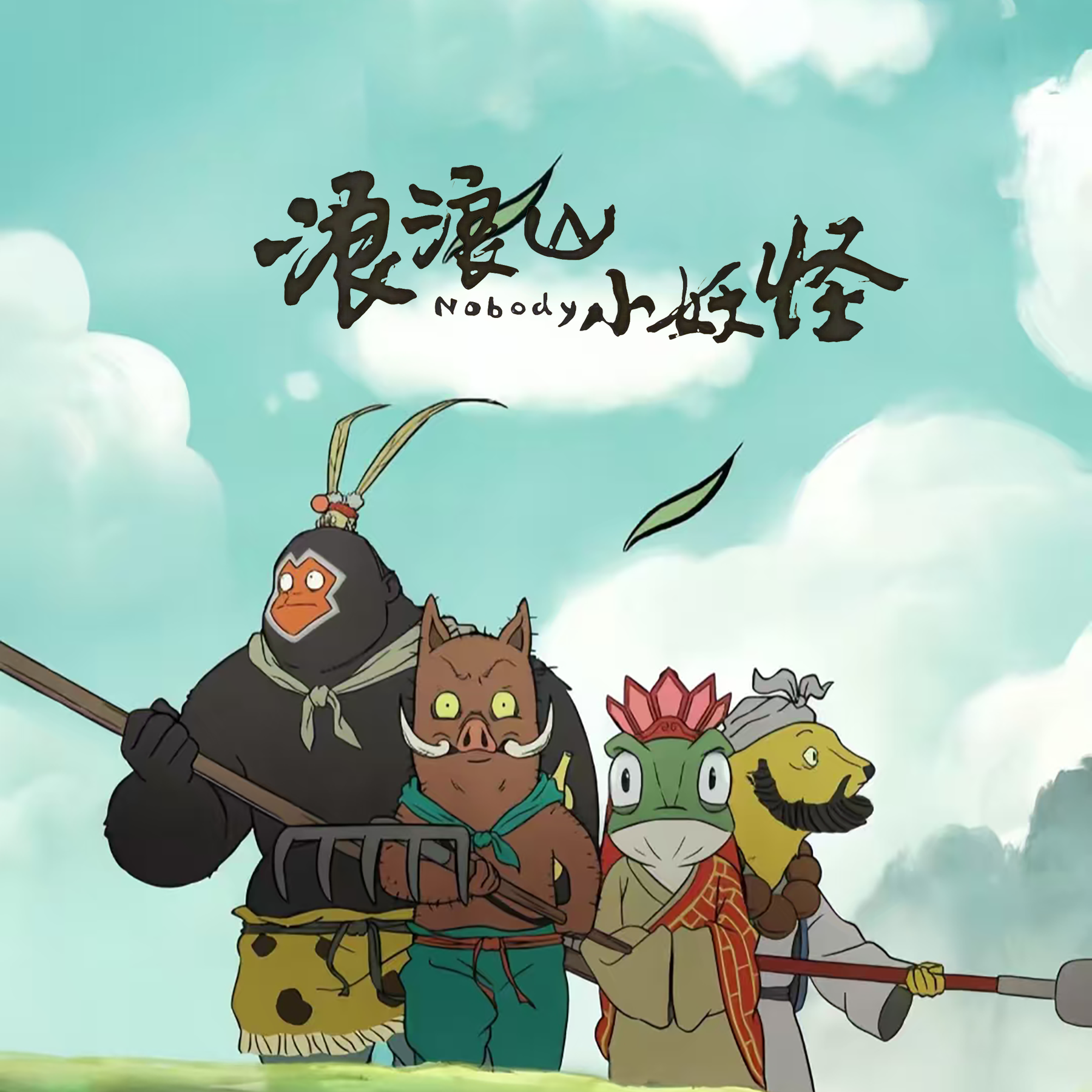 浪浪山小妖怪封面