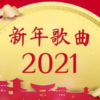中国喜庆音乐