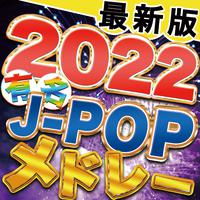 最新版 2022 有名 J-POP メドレー