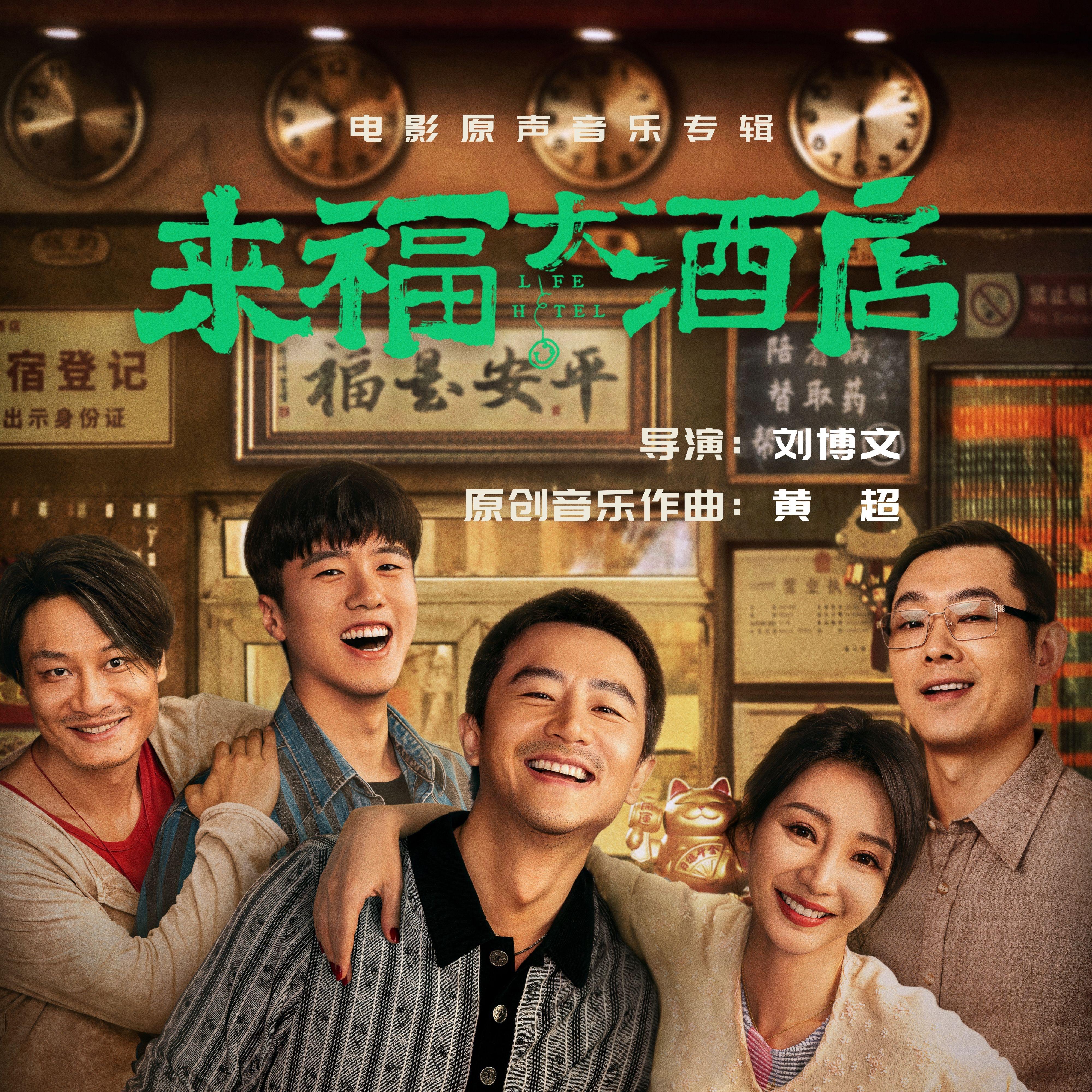 你也有笑脸_黄超_《来福大酒店》电影原声音乐专辑 | 在线播放_你也有笑脸歌词_你也有笑脸下载 | 网易云音乐