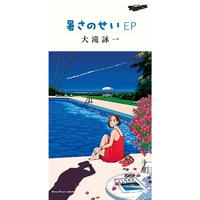 暑さのせい EP