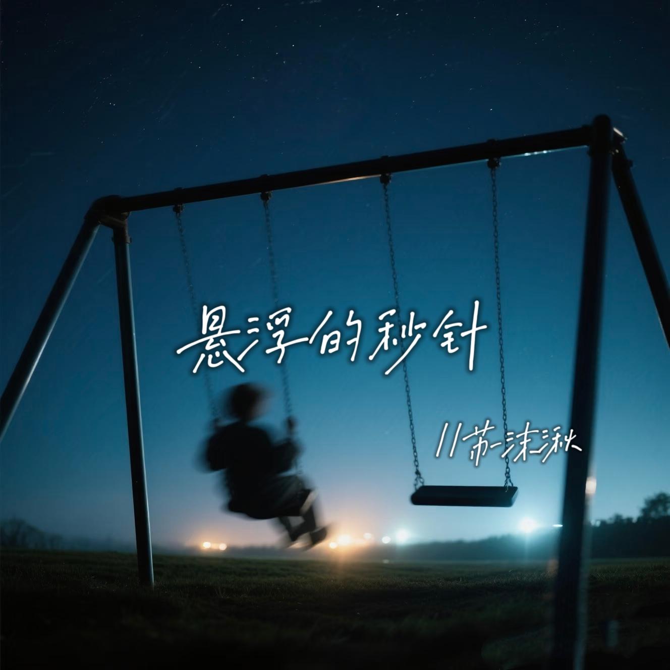 悬浮的秒针(伴奏)封面