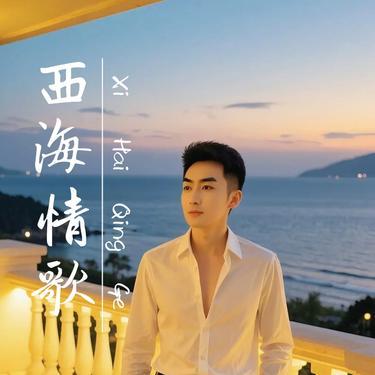 西海情歌（Cover 刀郎）封面