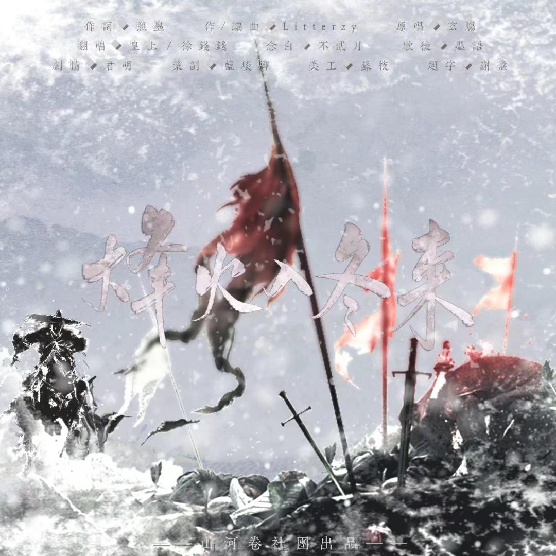 烽火入冬来（剧情版）