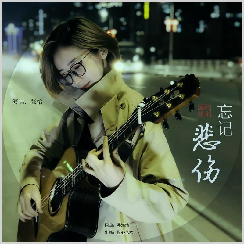 忘记悲伤 (民谣版) - 张怡封面