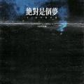 绝对是个梦 (DJ灰产进行曲)封面