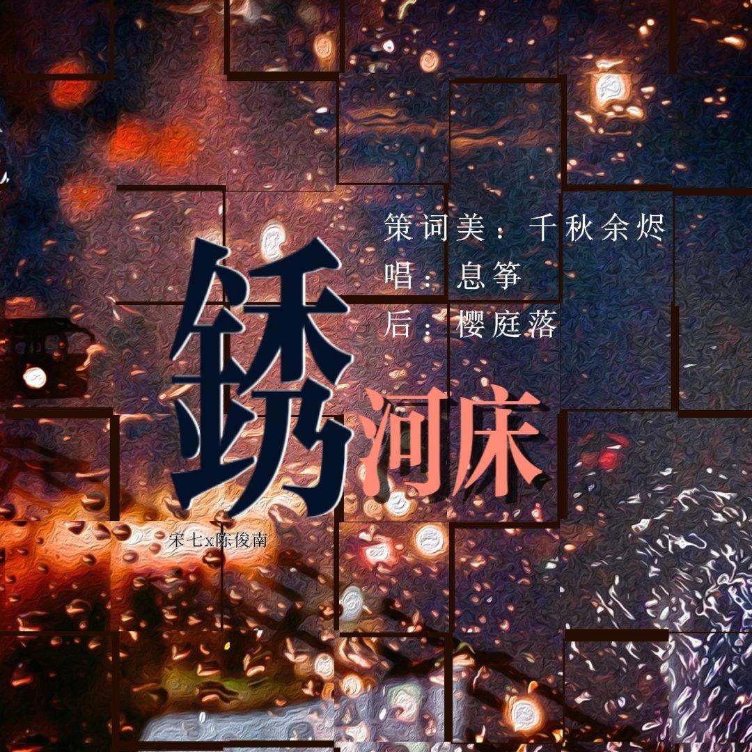 锈河床——记《十日终焉》燃罪