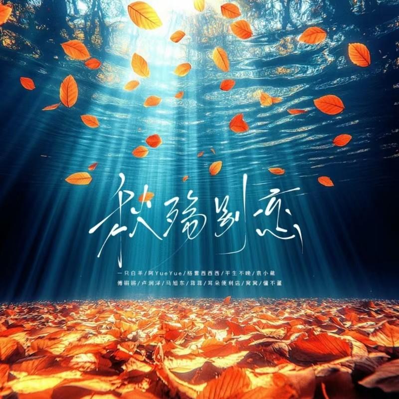 秋殇别恋 (群星版伴奏) - 一只白羊、阿YueYue、格雷西西西、平生不晚、傅锵锵、袁小葳、卢润泽、马旭东、蒋蒋、耳朵便利店、窝窝、懂不董封面