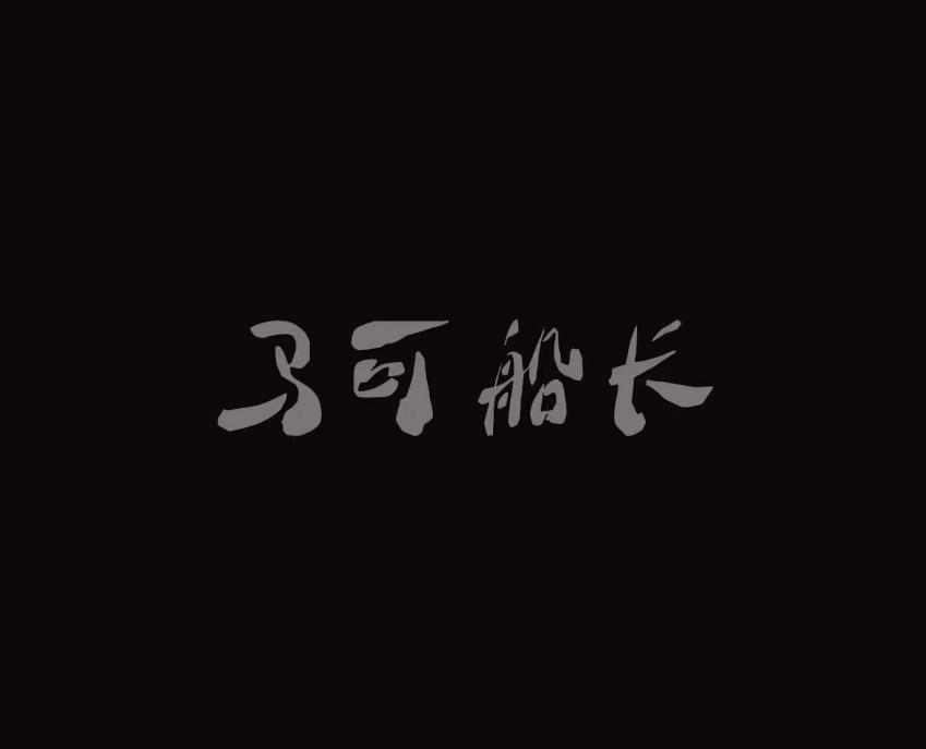 马可船长乐队