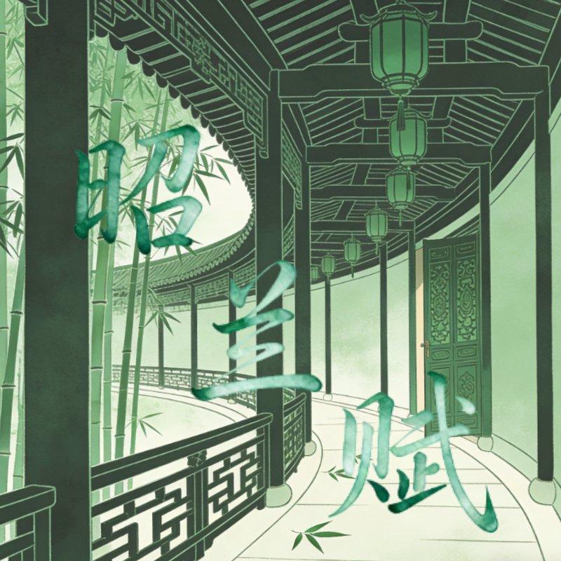 昭兰赋-古代女性群像