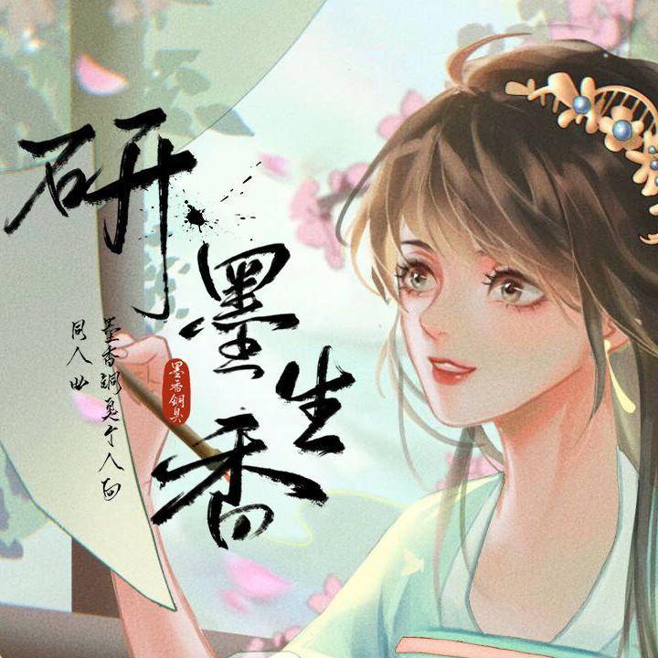研墨生香_公仪珘_研墨生香 | 在线播放_研墨生香歌词_研墨生香下载 | 网易云音乐