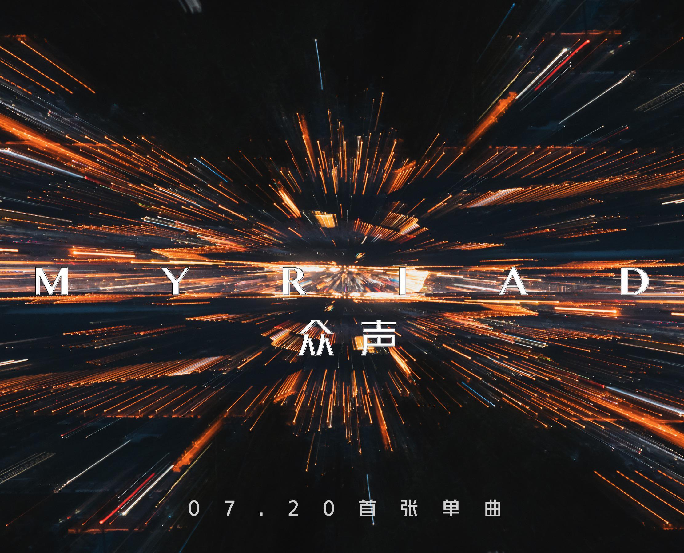 Myriad众声