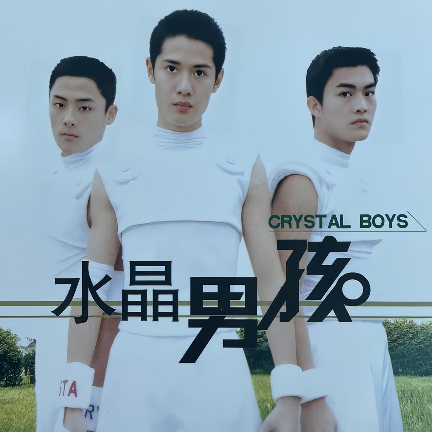 踩着单车谈恋爱 - 水晶男孩封面