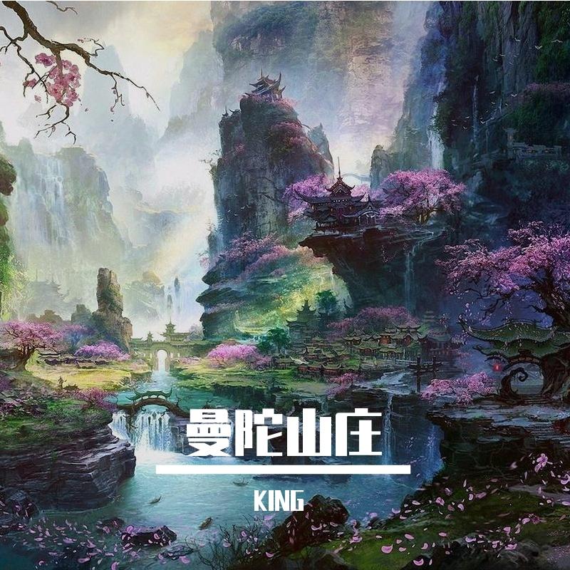 曼陀山庄封面