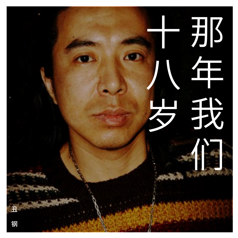 那年我们十八岁封面
