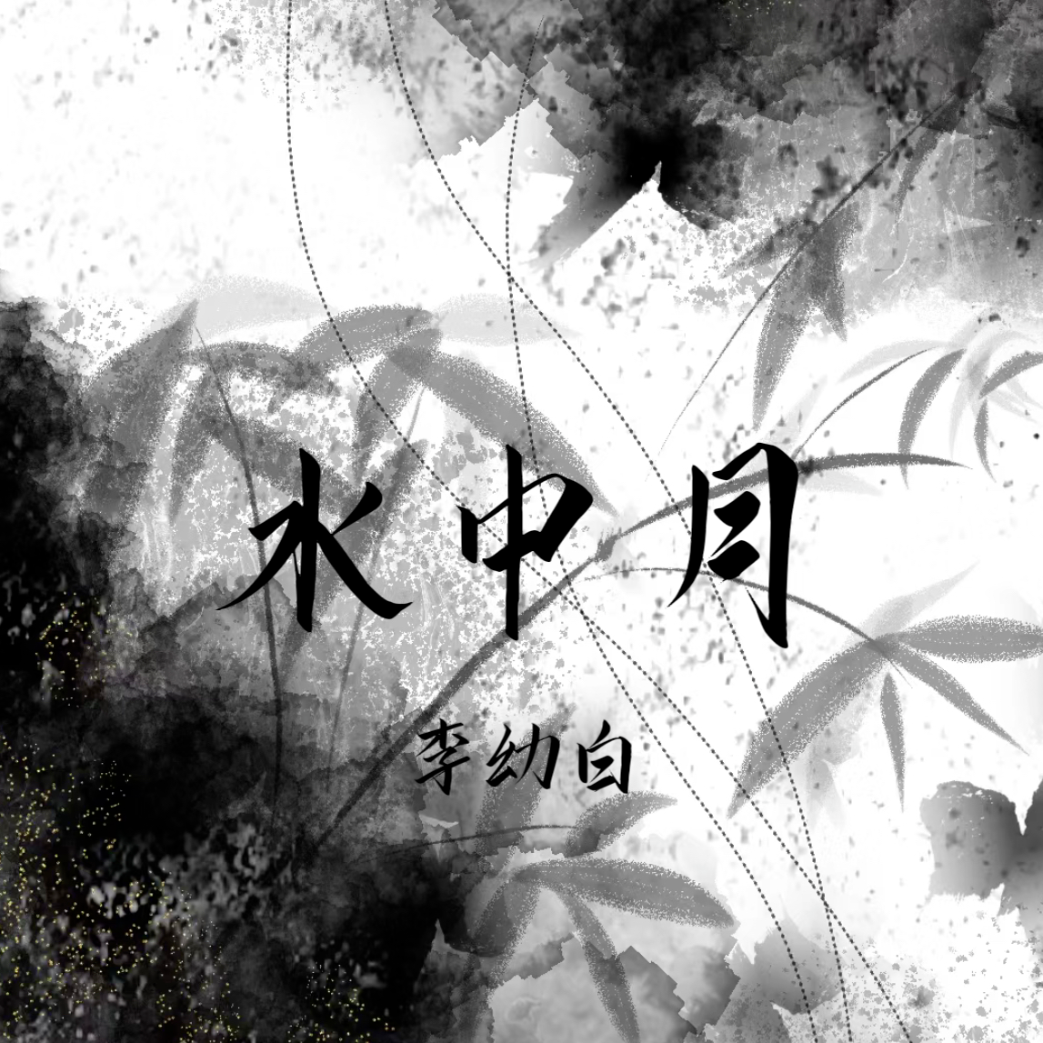 水中月（回文说唱.Prod by Dawn）封面
