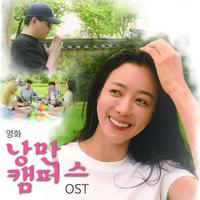 영화 낭만 캠퍼스 (Original Motion Picture Soundtrack)