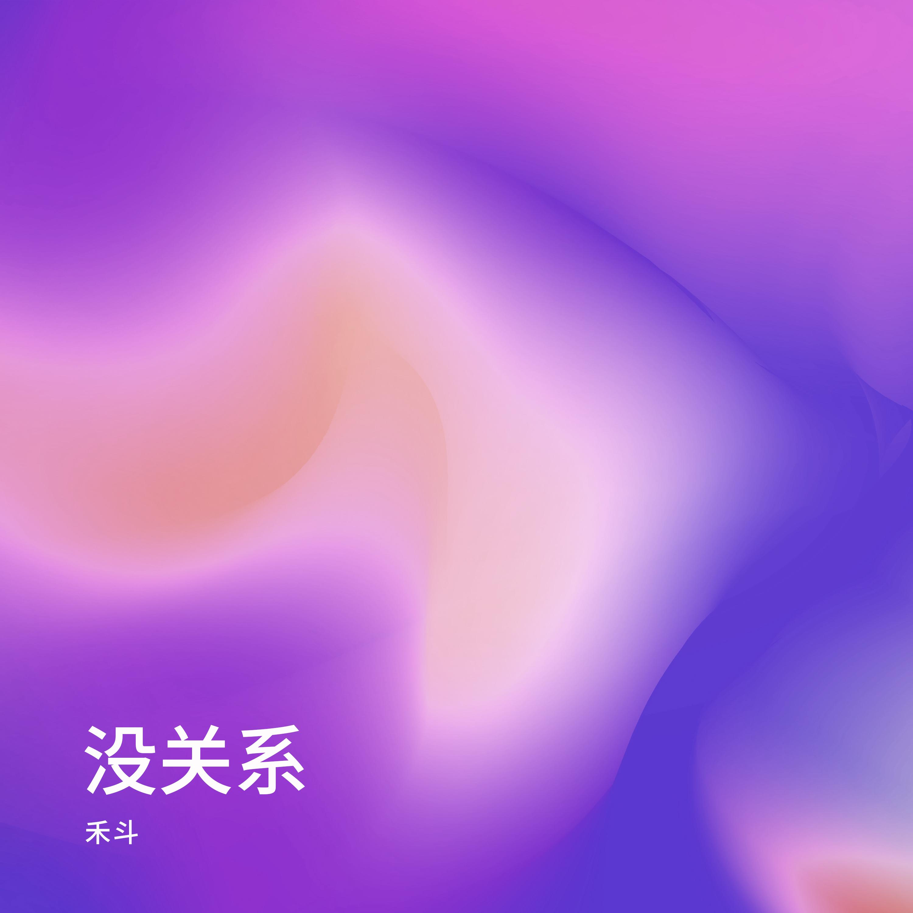 陌生人 (伴奏) - 禾斗封面