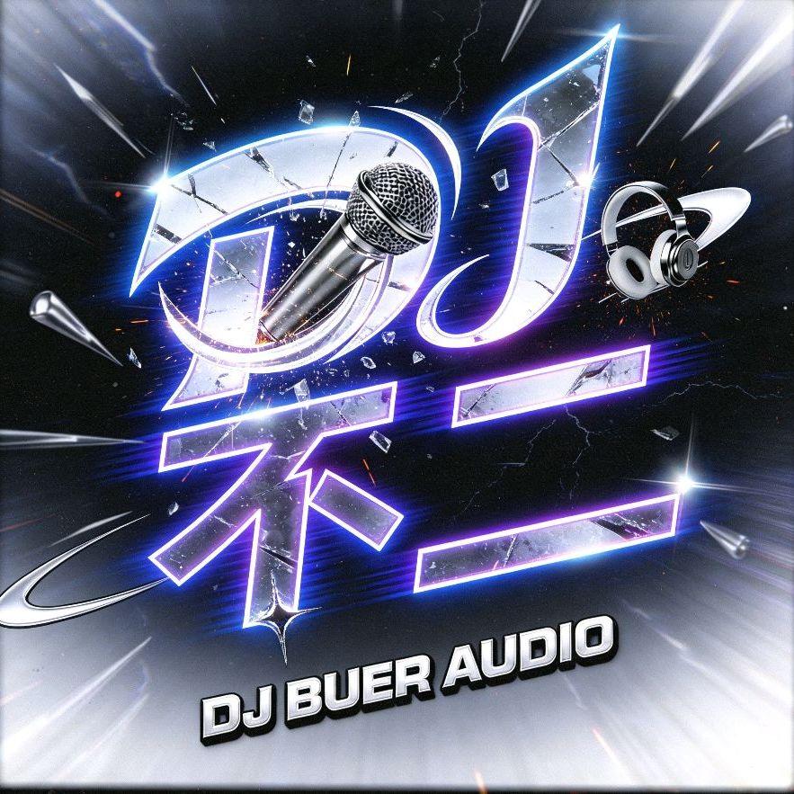 王玉萌 - 大田後生仔(DJ不二 越南鼓 Remix)闽南语