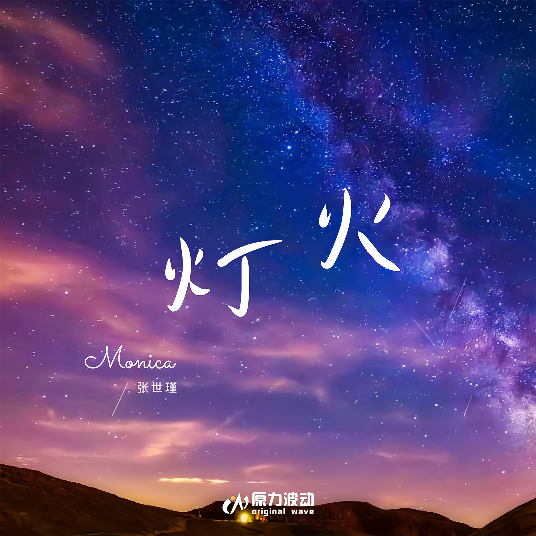 灯火 (伴奏)封面