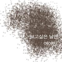 보고싶은 날엔