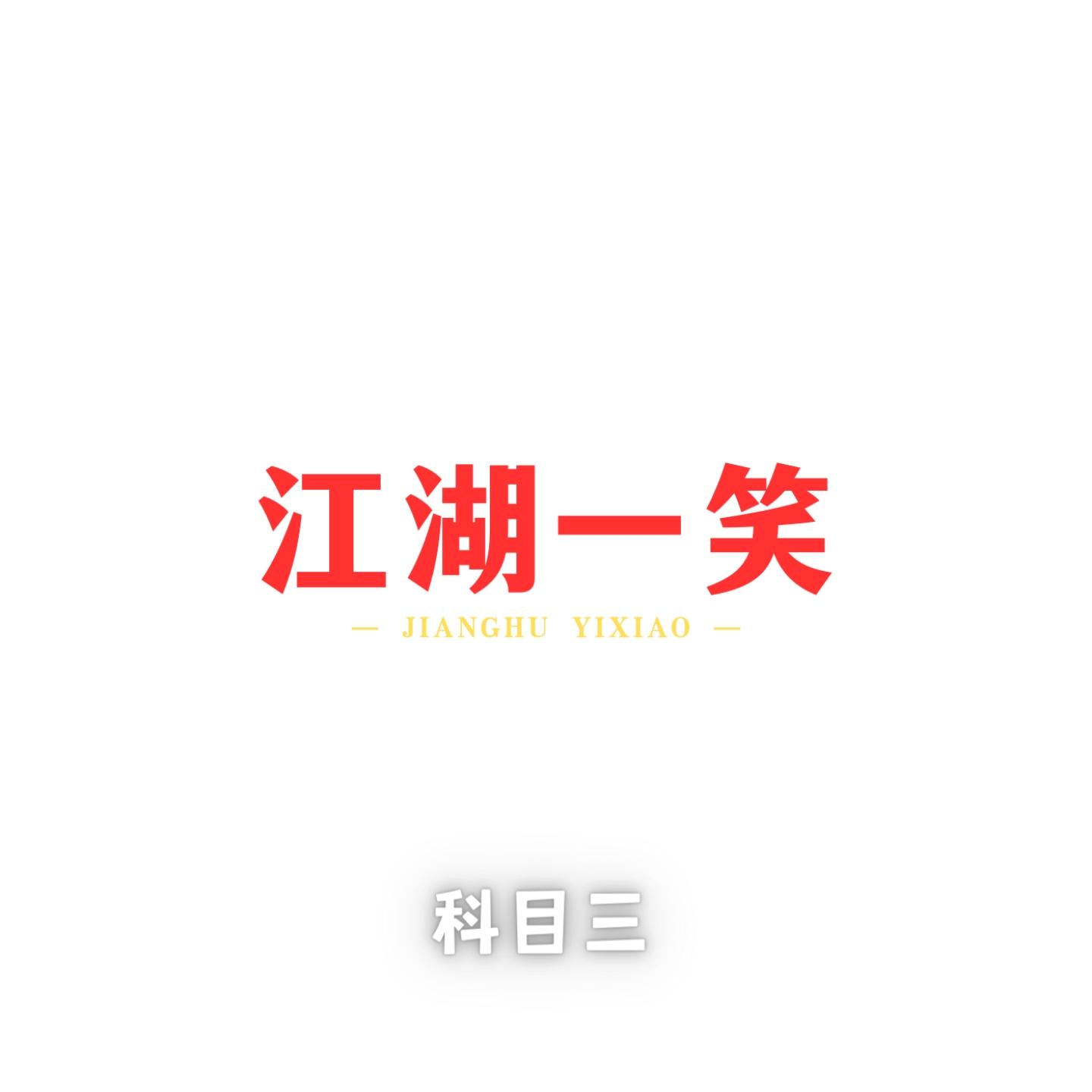 江湖一笑科目三 (戏腔版)封面