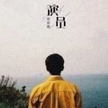 通关 (柔情版) - 徐祖建封面