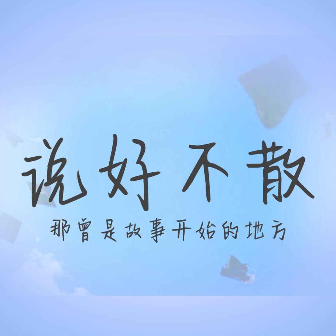 说好不散封面