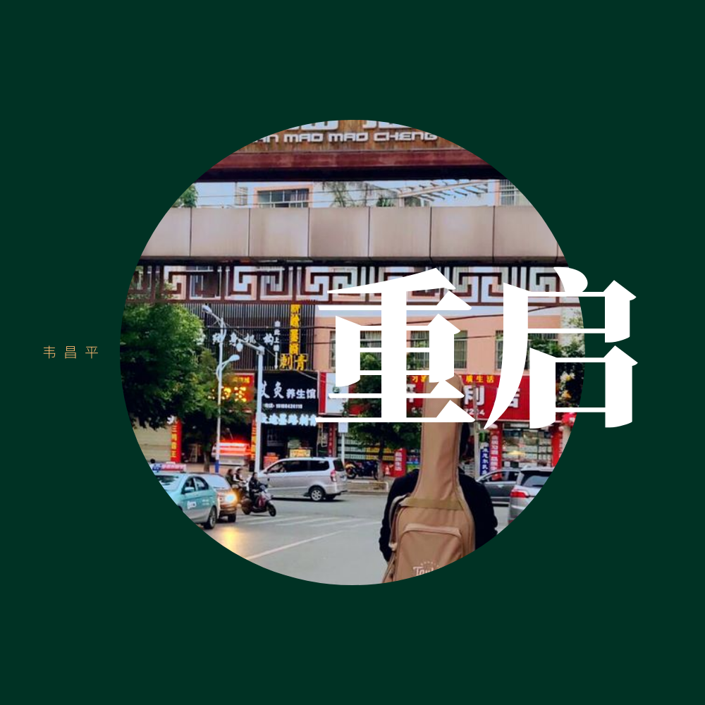 不安的灵魂（demo） - 韦昌平封面