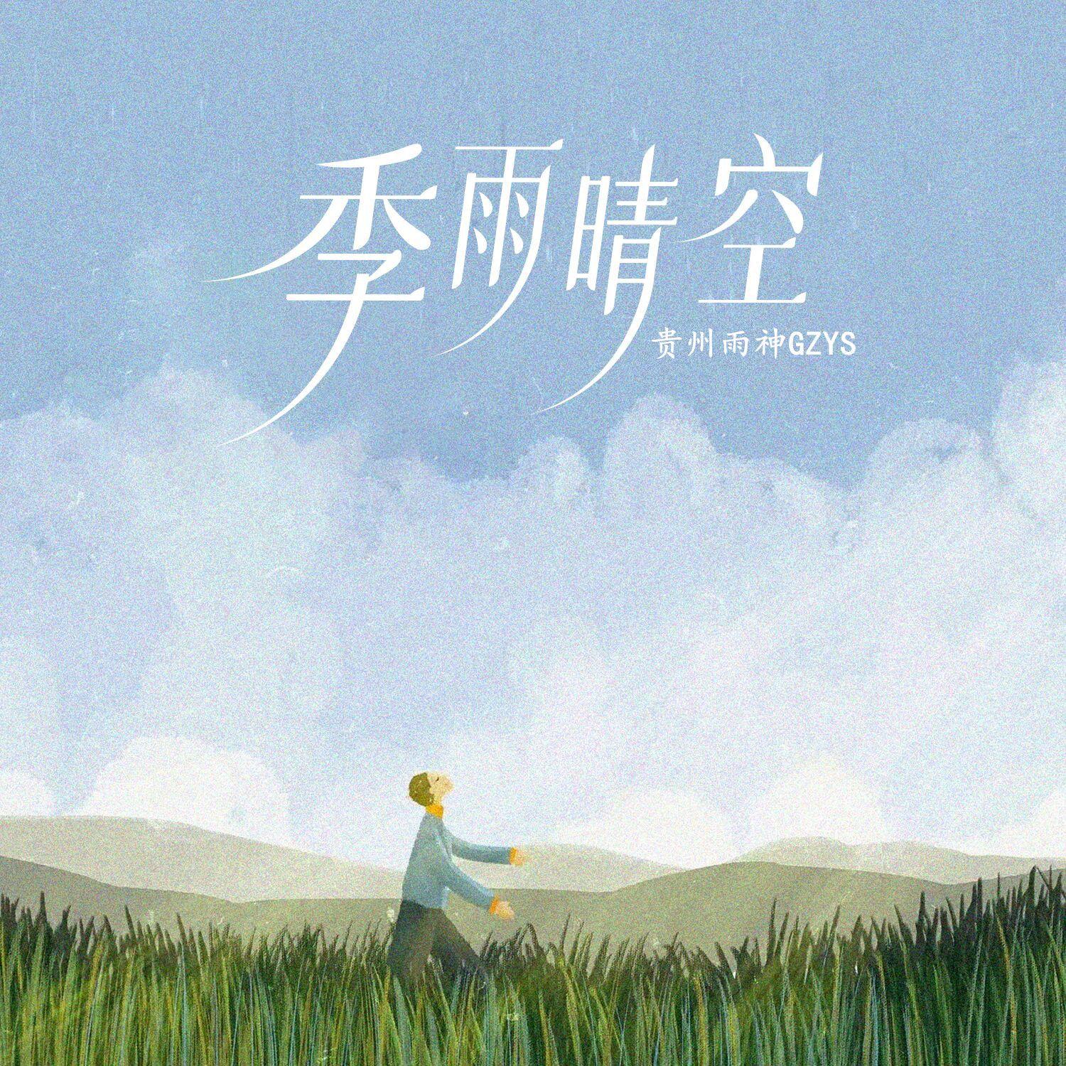 错就错了吧封面