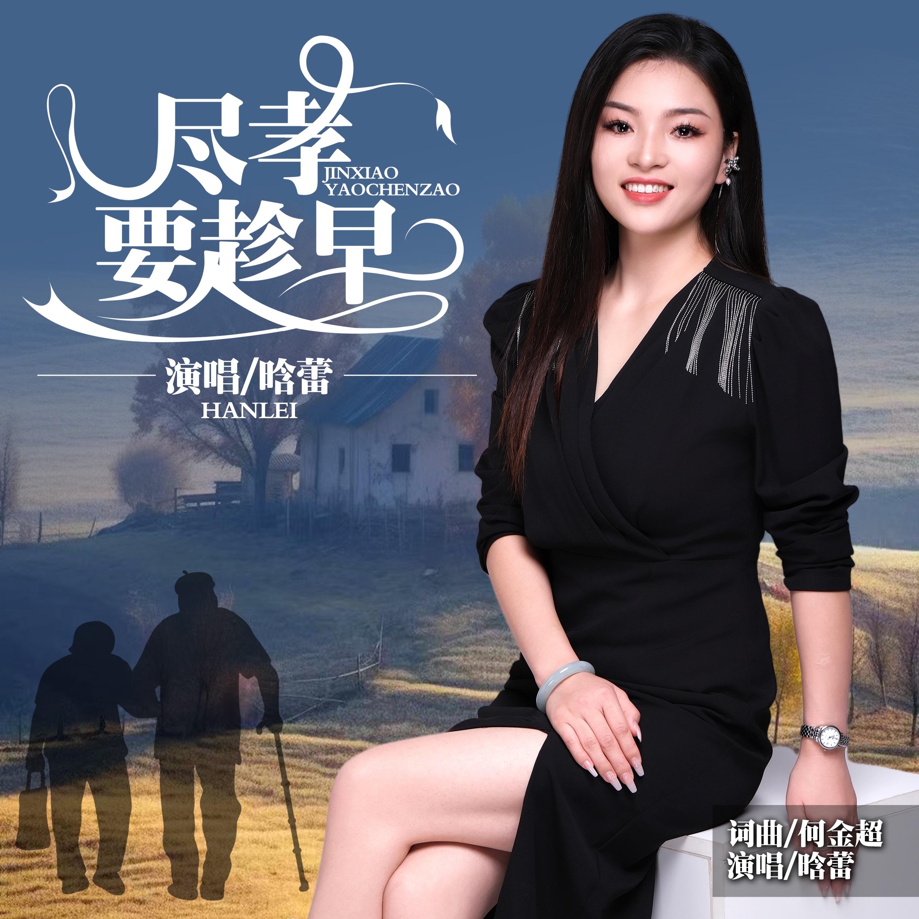 晗蕾-尽孝要趁早 MMM 伴奏封面